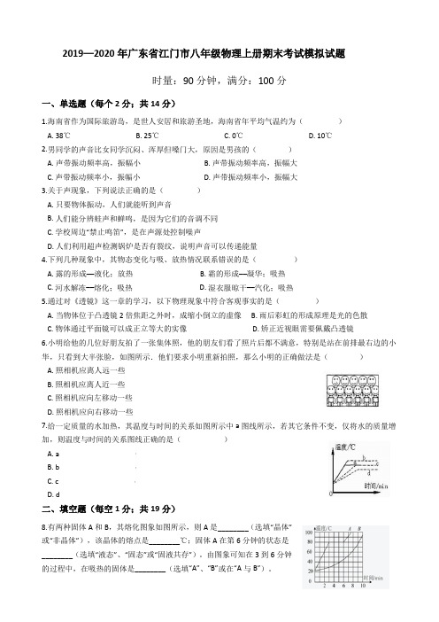 2019—2020年广东省江门市八年级物理上册期末考试模拟试题