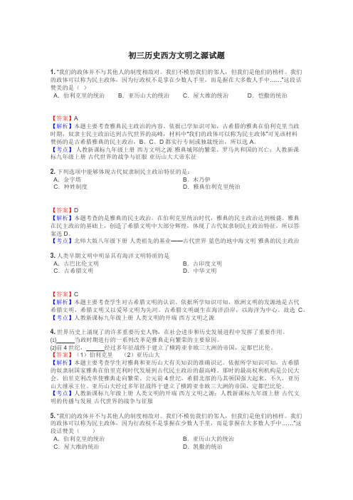 初三历史西方文明之源试题
