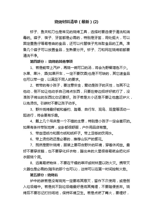 烧烤材料清单（最新）（2）