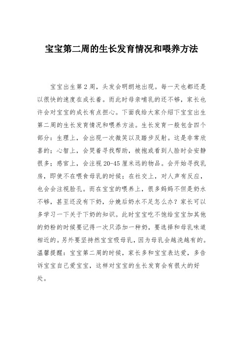 育儿知识：宝宝第二周的生长发育情况和喂养方法