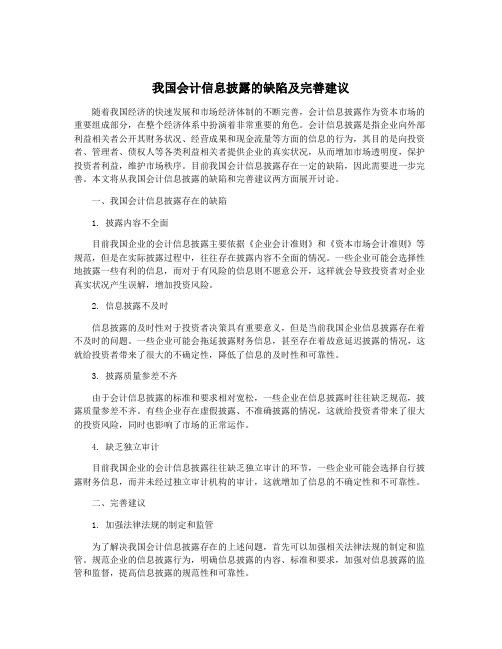 我国会计信息披露的缺陷及完善建议