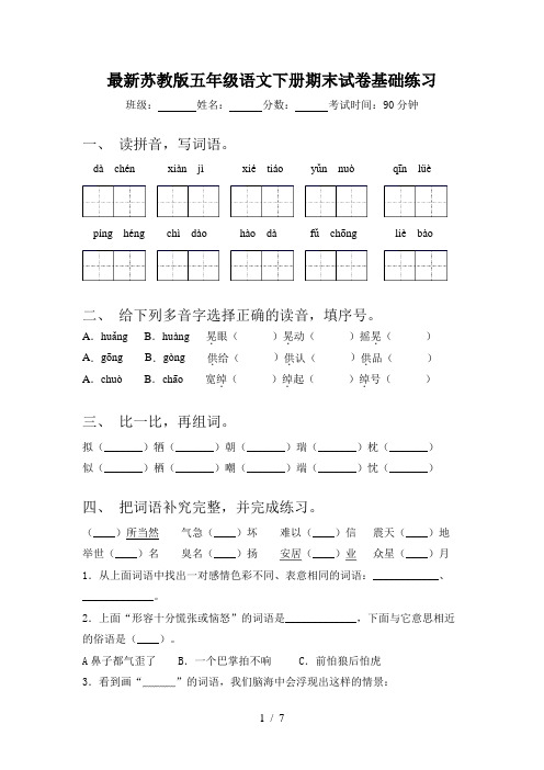 最新苏教版五年级语文下册期末试卷基础练习