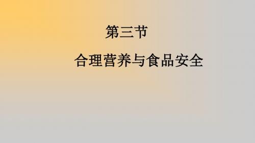 2.3合理营养与食品安全(共26张ppt)