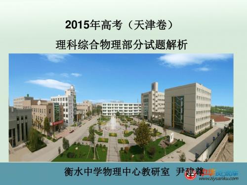 2015高考天津卷物理试题评析-【河北省衡水中学】-尹建尊