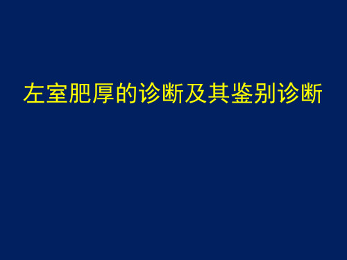 左室肥厚及其鉴别诊断-改版1