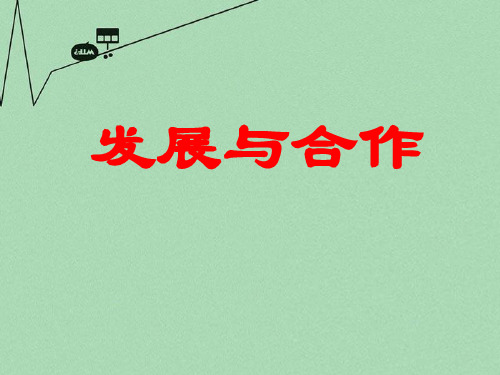 第5章《发展与合作》优秀ppt课件(优秀版)