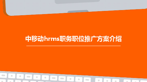 中移动HRMS职务职位推广方案介绍