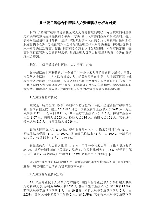 某三级甲等综合性医院人力资源现状分析与对策