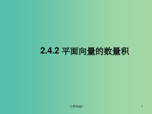 高中数学 2.4.2平面向量的数量积(二)课件 新人教A版必修4