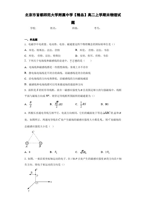 高中北京市首都师范大学附属中学高二上学期末物理试题[答案解析]