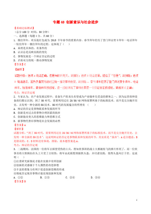 高考政治一轮复习专题40创新意识与社会进步(测)(含解析)新人教版必修4