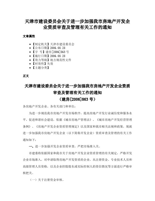 天津市建设委员会关于进一步加强我市房地产开发企业资质审查及管理有关工作的通知