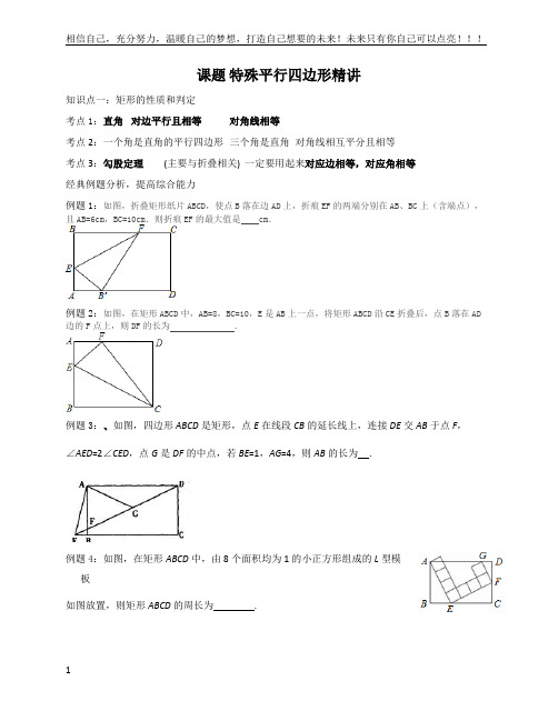 (完整版)新浙教版数学八年级下册特殊平行四边形精讲