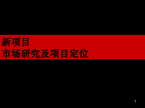 2019长春融创净月新项目市场研究及项目定位54p 共55页