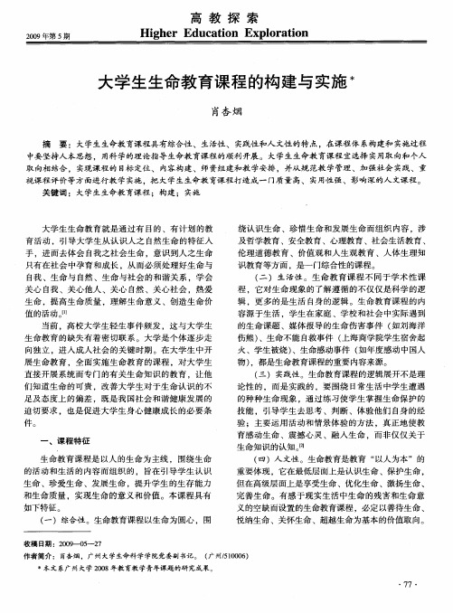 大学生生命教育课程的构建与实施