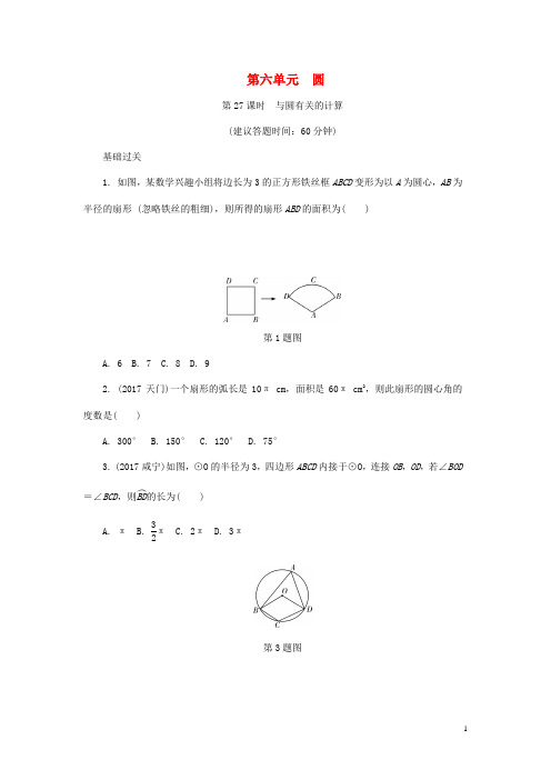 2018年中考数学复习第一部分考点研究第六单元圆第27课时与圆有关的计算试题