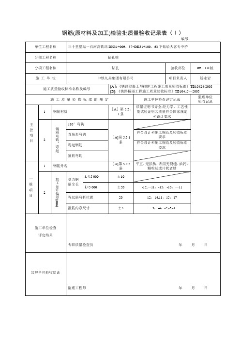 钢筋检验批质量验收记录表