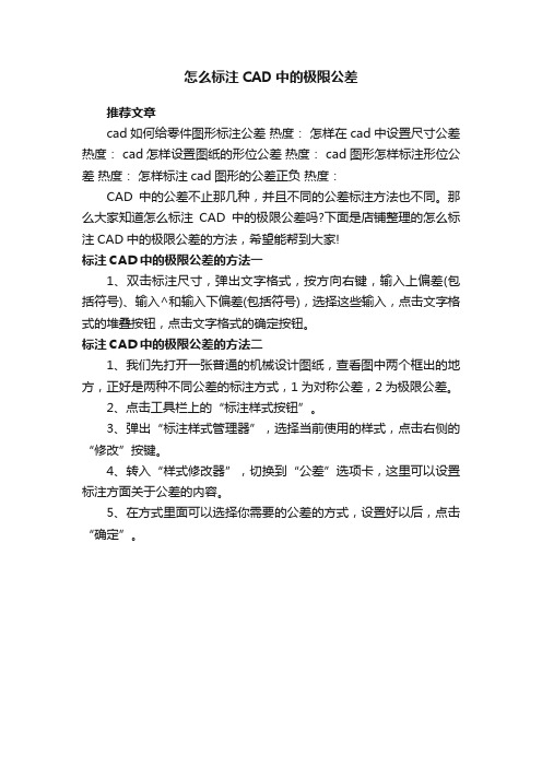 怎么标注CAD中的极限公差