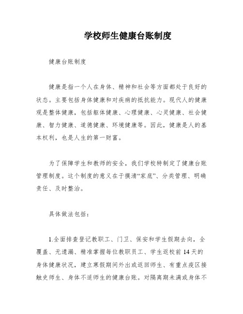 学校师生健康台账制度