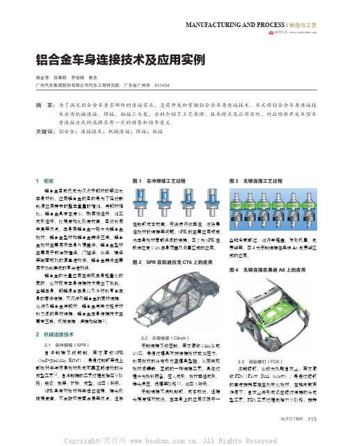 铝合金车身连接技术及应用实例 