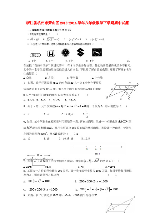 浙江省杭州市萧山区八年级数学下学期期中试题