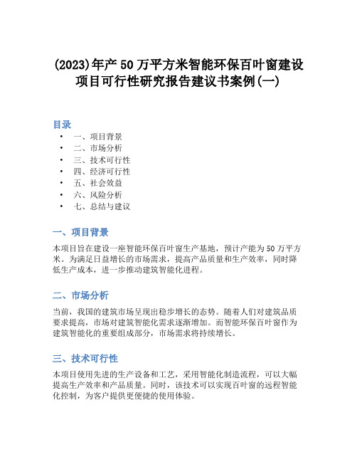 (2023)年产50万平方米智能环保百叶窗建设项目可行性研究报告建议书案例(一)