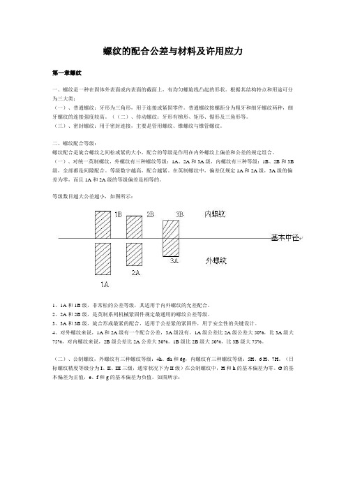 螺纹的配合公差与材料及许用应力