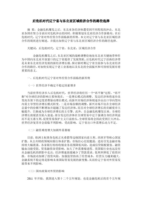 后危机时代辽宁省与东北亚区域经济合作的路径选择