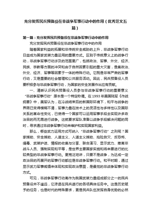 充分发挥民兵预备役在非战争军事行动中的作用（优秀范文五篇）