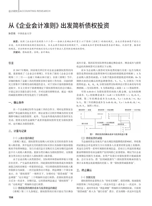 从《企业会计准则》出发简析债权投资