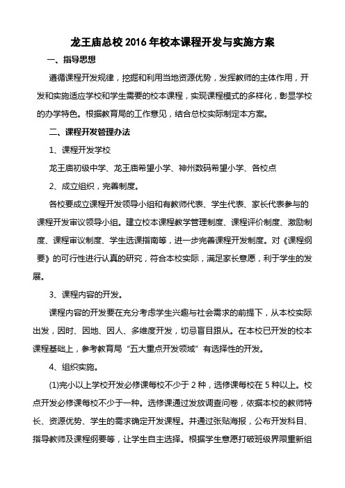 龙王庙总校校本课程开发与实施方案