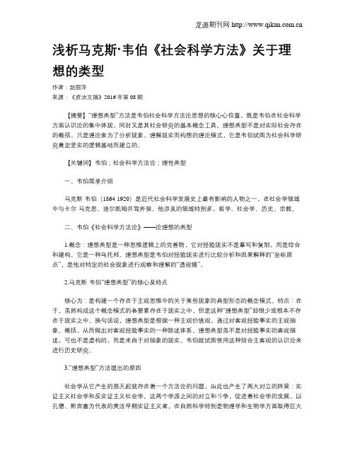 浅析马克斯·韦伯《社会科学方法》关于理想的类型