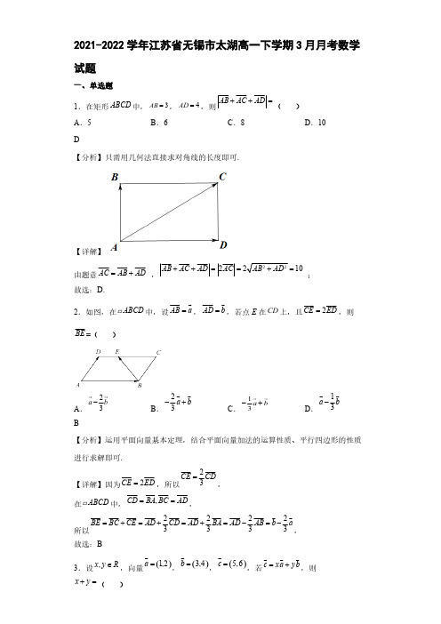 2021-2022学年江苏省无锡市太湖高级中学高一年级下册学期3月月考数学试题【含答案】