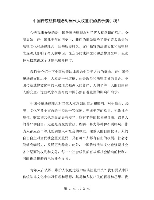 中国传统法律理念对当代人权意识的启示演讲稿