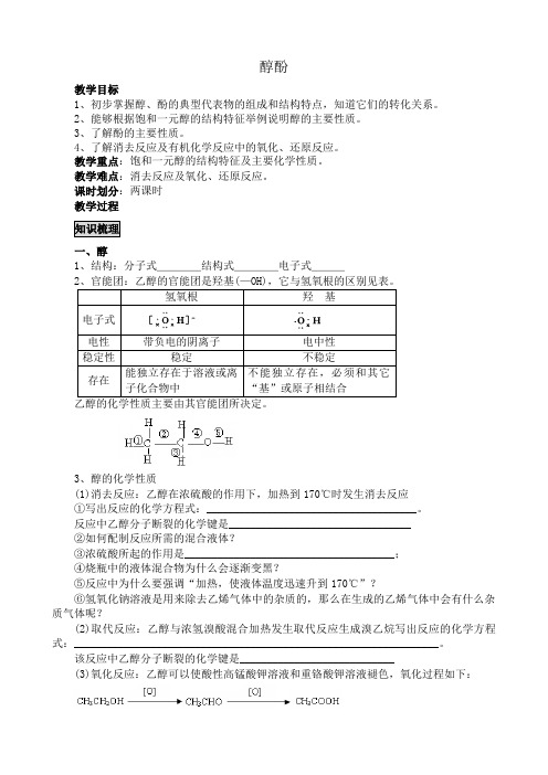 新人教版高中化学选修5醇酚教案