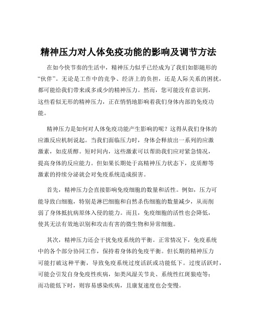 精神压力对人体免疫功能的影响及调节方法