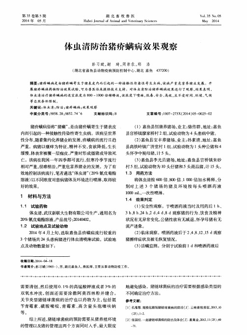 体虫清防治猪疥螨病效果观察