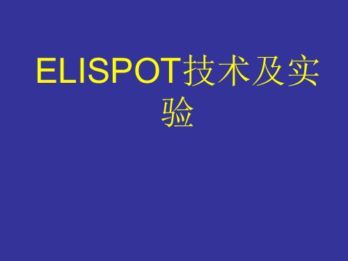 ELISPOT技术简介及实验步骤