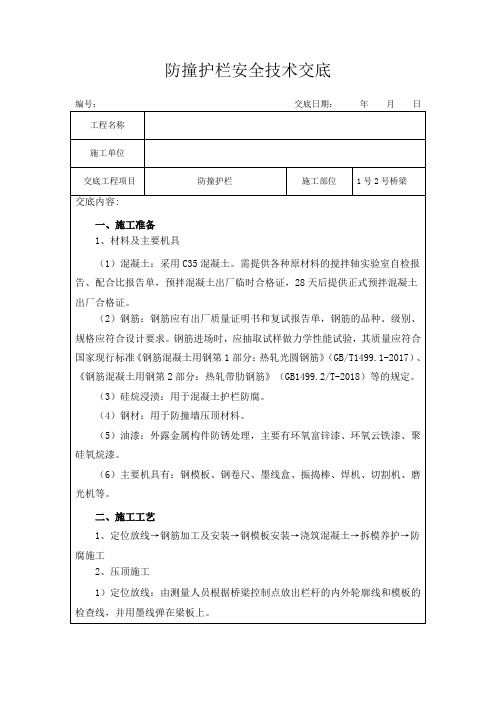 防撞护栏安全技术交底