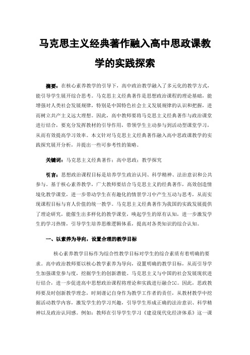 马克思主义经典著作融入高中思政课教学的实践探索