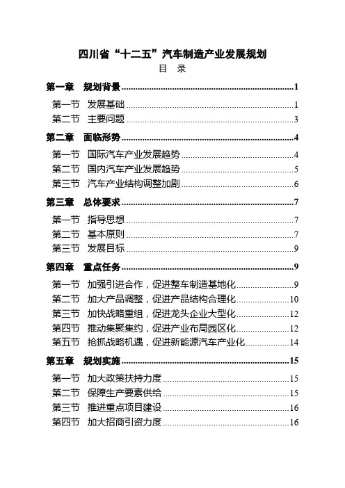 15.四川省“十二五”汽车产业发展规划