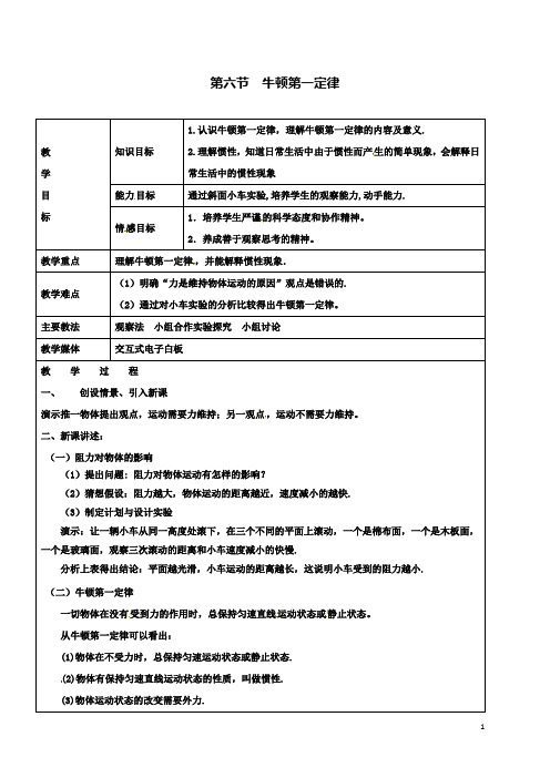 八下物理6.6牛顿第一定律教案鲁教版五四制