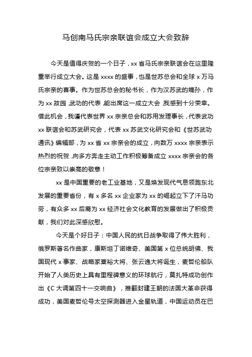 马创南马氏宗亲联谊会成立大会致辞