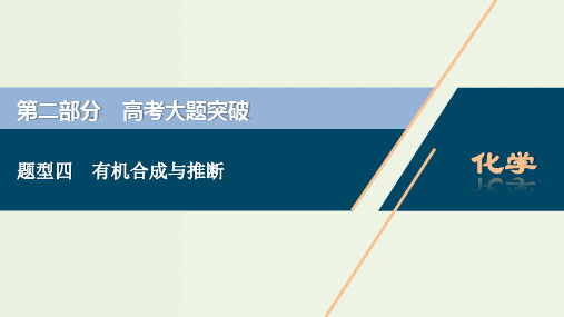 高考化学二轮复习题型四有机合成与推断课件ppt