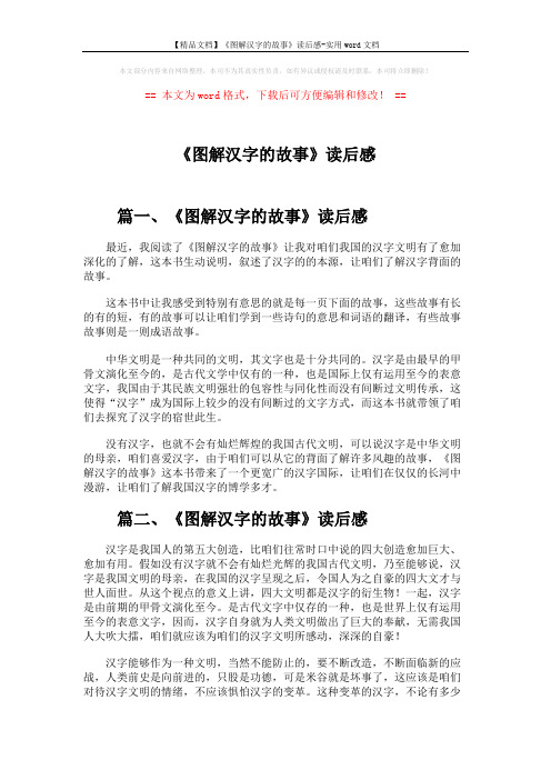 【精品文档】《图解汉字的故事》读后感-实用word文档 (2页)