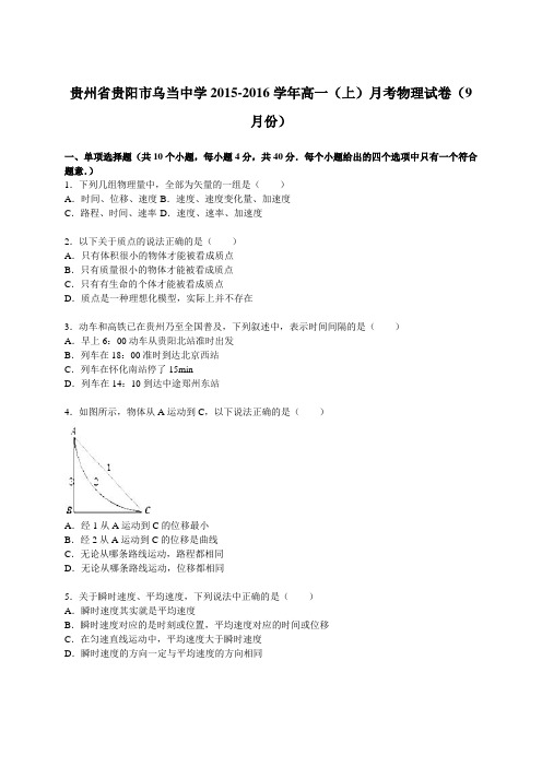 贵州省贵阳市乌当中学2015-2016学年高一(上)月考物理试卷(9月份)(解析版)