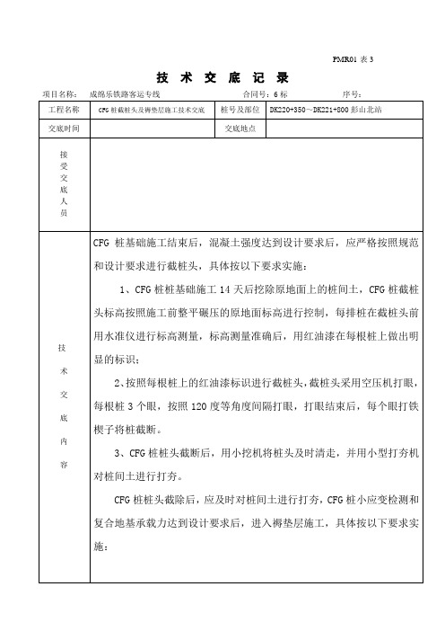 CFG桩截桩头及褥垫层施工技术交底5