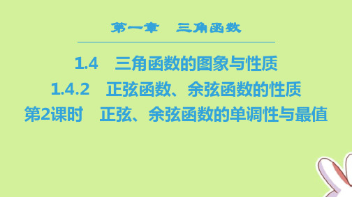 「精品」高中数学第一章三角函数1.4三角函数的图象与性质1.4.2第2课时正弦余弦函数的单调性与最值课件新人