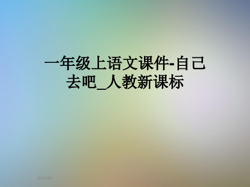 一年级上语文课件-自己去吧_人教新课标