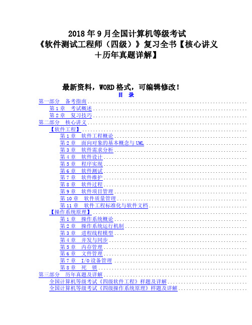 计算机等级考试《软件测试工程师四级》复习全书核心讲义+历年真题详解